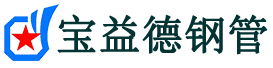 宝益德钢管岳口镇分公司-岳口镇声测管现货-岳口镇本地资源现货